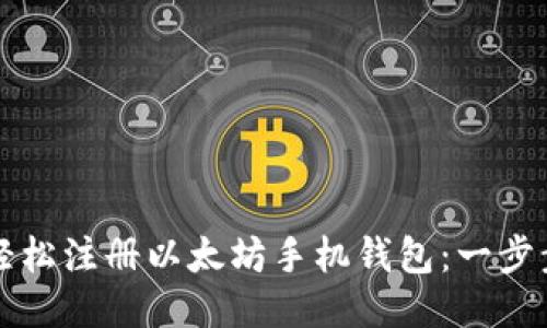 如何轻松注册以太坊手机钱包：一步步指南