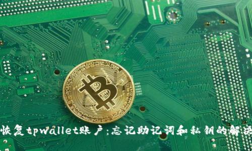 如何恢复tpwallet账户：忘记助记词和私钥的解决方案