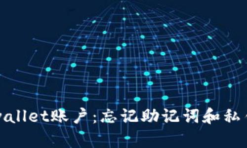 如何恢复tpwallet账户：忘记助记词和私钥的解决方案