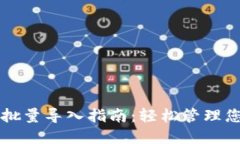 : TPWallet批量导入指南：轻