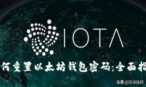 如何重置以太坊钱包密码：全面指南