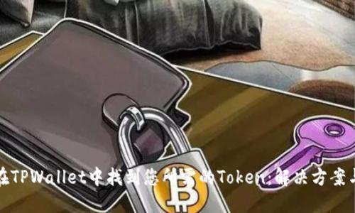 如何在TPWallet中找到您所需的Token：解决方案与技巧