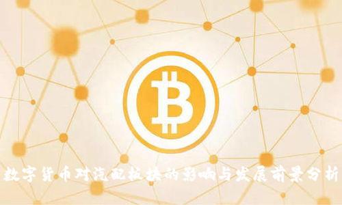 数字货币对汽配板块的影响与发展前景分析