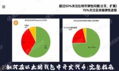 如何在以太坊钱包中开发