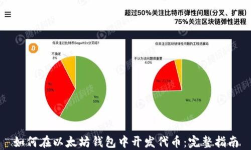 
如何在以太坊钱包中开发代币：完整指南