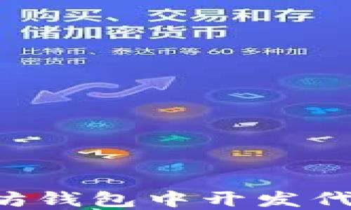
如何在以太坊钱包中开发代币：完整指南
