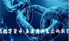 U商数字货币：未来商业生
