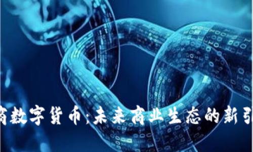 U商数字货币：未来商业生态的新引擎