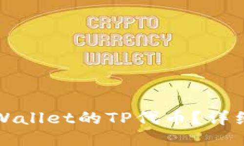 如何获取TPWallet的TP代币？详细指南与技巧