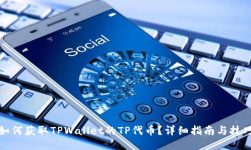 如何获取TPWallet的TP代币？详细指南与技巧