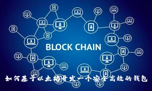 如何基于以太坊开发一个安全高效的钱包