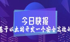 如何基于以太坊开发一个