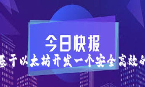 如何基于以太坊开发一个安全高效的钱包