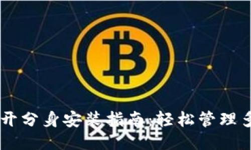 TPWallet多开分身安装指南：轻松管理多个钱包账户