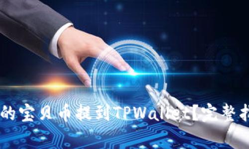如何将ZT交易所中的宝贝币提到TPWallet？完整指南与常见问题解答