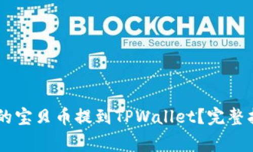 如何将ZT交易所中的宝贝币提到TPWallet？完整指南与常见问题解答