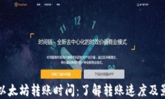 TP钱包以太坊转账时间：了