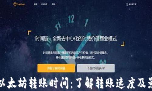 
TP钱包以太坊转账时间：了解转账速度及影响因素