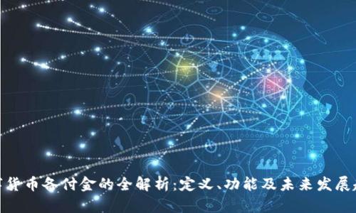 数字货币备付金的全解析：定义、功能及未来发展趋势