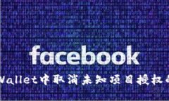 如何在TPWallet中取消未知项