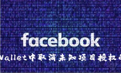 如何在TPWallet中取消未知项目授权的完整指南
