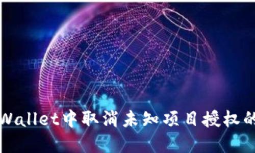 如何在TPWallet中取消未知项目授权的完整指南