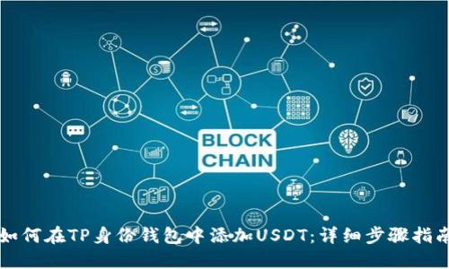 如何在TP身份钱包中添加USDT：详细步骤指南