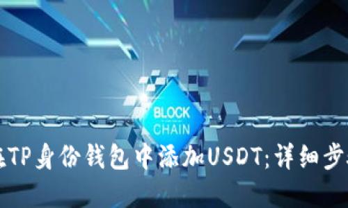 如何在TP身份钱包中添加USDT：详细步骤指南