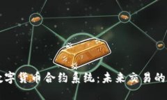 杭州数字货币合约系统：