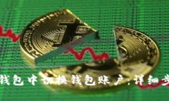 如何在TP钱包中切换钱包账