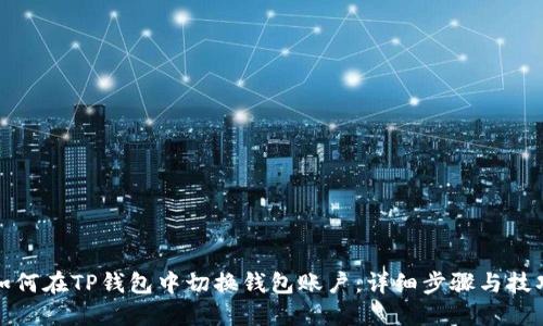 如何在TP钱包中切换钱包账户：详细步骤与技巧