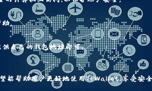   TPWallet使用指南：如何解决搜索不到问题？ / 

 guanjianci TPWallet, 如何解决, 用户指南, 钱包问题 /guanjianci 

### 内容主体大纲

1. 引言
   - 介绍TPWallet及其功能
   - 用户在使用中常遇到的搜索问题

2. TPWallet的基本功能与特性
   - 钱包支持的区块链
   - 交易功能
   - 安全性与隐私保护

3. 为什么搜索不到TPWallet？
   - 常见技术问题
   - 账户未设置好
   - 网络连接问题

4. 解决搜索不到TPWallet问题的步骤
   - 步骤一：检查网络连接
   - 步骤二：更新钱包应用
   - 步骤三：核实账户信息
   - 步骤四：联系客服

5. 使用TPWallet的最佳实践
   - 及时备份
   - 定期更新
   - 了解市场动态

6. 常见问题解答
   - 如何创建TPWallet账户？
   - TPWallet支持哪些区块链？
   - 如何安全使用TPWallet？
   - TPWallet是否支持电脑端？
   - 遇到问题如何联系客服？
   - 如何转账和接收加密货币？

### 内容

#### 引言

随着区块链技术的普及，越来越多的人开始使用数字钱包来存储和管理他们的加密货币。TPWallet作为一种新型的钱包应用，集成了多个区块链功能，为用户提供了便利。然而，很多用户在使用TPWallet时会遇到一个普遍的问题，即“搜索不到TPWallet”。本文将探讨可能导致这一问题的原因，并提供实用的解决方案。

#### TPWallet的基本功能与特性

TPWallet是一种多链的数字钱包，旨在为用户提供安全、快捷的加密货币管理体验。它的主要功能包括：支持多种区块链、提供即刻交易功能、以及高水平的安全性和隐私保护。

1. **钱包支持的区块链**：TPWallet支持多种主流区块链，包括以太坊、比特币、EOS等，这使得用户可以在一个平台上管理多种数字资产。

2. **交易功能**：使用TPWallet，用户可以轻松进行加密货币的发送和接收，交易过程简单明了。

3. **安全性与隐私保护**：TPWallet采用了先进的加密技术，确保用户资产的安全，并提供隐私保护功能，避免用户信息泄露。

#### 为什么搜索不到TPWallet？

很多用户在寻找TPWallet时会感到困惑，搜索不到该应用的原因可能有很多。以下是一些常见的原因：

1. **技术问题**：有时由技术故障或服务器维护导致用户无法找到TPWallet。这通常是临时的，建议稍后再试。

2. **账户未设置好**：用户在创建账户时未完成某些设定，导致无法正常使用钱包功能。确保按照步骤完成所有必要的设置。

3. **网络连接问题**：网络不稳定或信号差，也可能导致TPWallet无法正确加载。

#### 解决搜索不到TPWallet问题的步骤

如果您无法找到TPWallet，可以按照以下步骤进行检查和修复：

步骤一：检查网络连接
首先，请确保您的互联网连接正常。检查Wi-Fi或数据网络是否可用。如果网络不稳定，您可以尝试重启路由器或切换到不同的网络。

步骤二：更新钱包应用
如果您已经安装了TPWallet，确保应用程序是最新版本。前往应用商店查看是否有可用的更新，及时更新能够修复许多问题。

步骤三：核实账户信息
登录账户时，请确认您输入的信息是否正确。如果忘记了密码或有其他问题，请按照应用的指南进行恢复。

步骤四：联系客服
如果以上步骤都未能解决问题，可以考虑联系客服，他们可以提供专业的技术支持，帮助您快速找到解决方案。

#### 使用TPWallet的最佳实践

为了确保在TPWallet上的使用体验顺利，我们提供一些最佳实践，以增强您的使用效果：

1. **及时备份**：确保定期备份您的钱包信息，以防丢失。将备份文件存储在安全的位置。

2. **定期更新**：定期检查并更新您的应用以确保获得最新功能和安全性修复。

3. **了解市场动态**：关注市场最新消息和动态，以便更好地管理您的资产。

#### 常见问题解答

如何创建TPWallet账户？
创建TPWallet账户非常简单。下载并安装TPWallet应用，打开应用后，点击“创建账户”，按照提示输入必要的信息，设置安全密码并遵循系统指示完成注册。

TPWallet支持哪些区块链？
TPWallet支持多种主流区块链，包括但不限于以太坊、比特币、波场、EOS等。这使得用户能在一个平台上管理多种数字资产，提升了操作的方便性。

如何安全使用TPWallet？
使用TPWallet时，需要注意几个安全要点：永远不要将私钥共享给他人，定期更换密码，以及及时更新应用。此外，尽量使用高安全性的互联网连接，避免使用公共Wi-Fi进行重要交易。

TPWallet是否支持电脑端？
目前，TPWallet主要为移动端设计，尚未推出专门的电脑应用，但用户可以通过浏览器访问网页版进行操作。为了更好地使用，推荐在安全的计算机上访问，以保护账户安全。

遇到问题如何联系客服？
用户如遇到问题，可以通过TPWallet的官方网站或应用内联系客服。通常会提供电子邮件支持，以及实时聊天功能，用户可以快速获得帮助。

如何转账和接收加密货币？
在TPWallet中转账和接收加密货币相对简单。用户只需输入接收方的地址和转账金额，确认信息后即可完成转账。接收方面，用户只需提供自己的钱包地址即可。

### 总结

TPWallet是一款优秀的数字钱包应用，但用户在使用过程中可能会遇到找不到该应用的情况。通过本文提供的解决方案和最佳实践，希望能帮助用户更好地使用TPWallet，享受安全、便捷的加密货币管理体验。