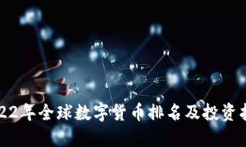 2022年全球数字货币排名及投资指南