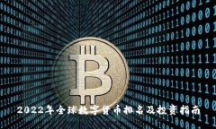 2022年全球数字货币排名及