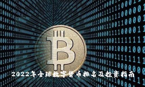 2022年全球数字货币排名及投资指南