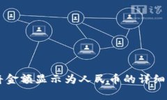 TPWallet如何将金额显示为人