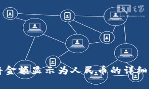 TPWallet如何将金额显示为人民币的详细步骤与注意事项