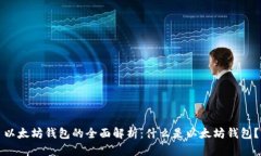 以太坊钱包的全面解析：