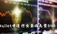 如何在TPWallet中进行交易而