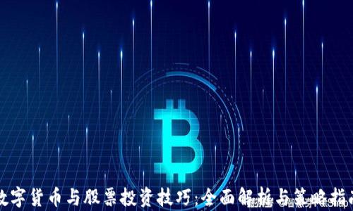 
数字货币与股票投资技巧：全面解析与策略指南