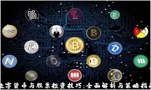 
数字货币与股票投资技巧：全面解析与策略指南