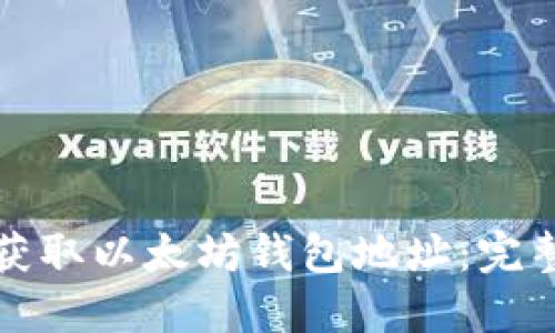如何获取以太坊钱包地址：完整指南