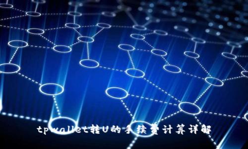 tpwallet转U的手续费计算详解