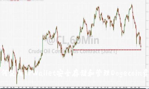 如何使用TPWallet安全存储和管理Dogecoin资产
