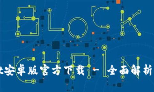 : TPWallet安卓版官方下载 - 全面解析与下载指南