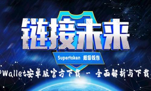 : TPWallet安卓版官方下载 - 全面解析与下载指南