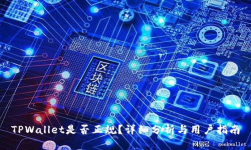 TPWallet是否正规？详细分析与用户指南