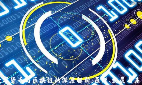 
数字货币与区块链的深度解析：原理、发展与未来