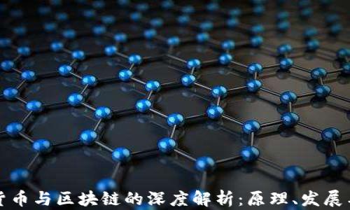 
数字货币与区块链的深度解析：原理、发展与未来
