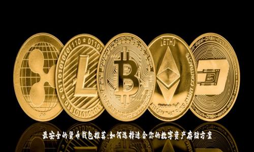 最安全的货币钱包推荐：如何选择适合你的数字资产存储方案